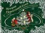 История новогодней елки. Стихи, открытки, поздравления. Альбом для семейного чтения