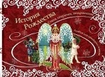 История Рождества. Стихи, открытки, поздравления. Альбом для семейного чтения