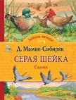 Мамин-Сибиряк Серая шейка. Сказки (Летнее чтение)