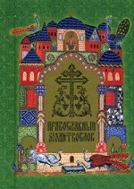 Православный молитвослов (карманный) на ц-сл