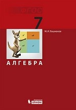 Алгебра 7кл [Учебник] ФГОС