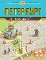 Петербург для детей. 3-е изд., испр. и доп. (от 6 до 12 лет)