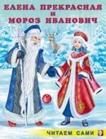 Елена Прекрасная и Мороз Иванович