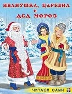 Иванушка, Царевна и Дед Мороз