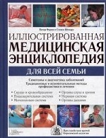 Иллюстрированная медицинская энциклопедия для всей семьи