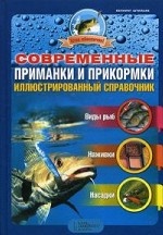 Современные приманки и прикормки. Иллюстрированный справочник