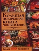 Большая поваренная книга любимых блюд