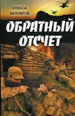 Обратный отсчет