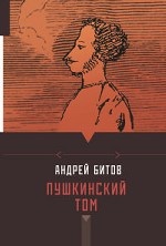 Пушкинский том