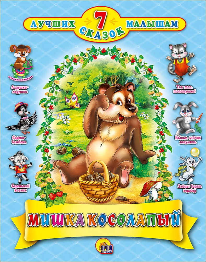 7 СКАЗОК. МИШКА КОСОЛАПЫЙ (10 шт)