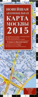 Новейшая автомобильная карта Москвы 2015