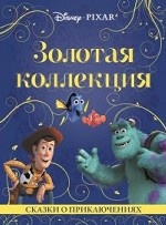 Сказки о приключениях. Золотая коллекция Disney/Pixar