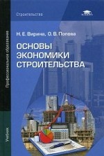 Основы экономики строительства. Учебник для студентов учреждений среднего профессионального образования