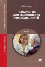 Психология для медицинских специальностей. Учебник для студентов учреждений среднего и профессионального образования