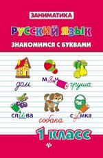 Русский язык 1кл Знакомимся с буквами