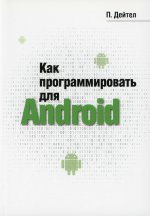 Как программировать Android-приложения на языке Java