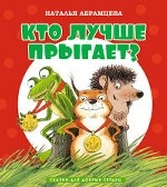 Кто лучше прыгает?