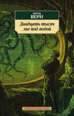 Двадцать тысяч лье под водой