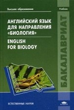 Английский язык для направления " Биология" . Учебник для студентов учреждений высшего образования. Гриф МО РФ