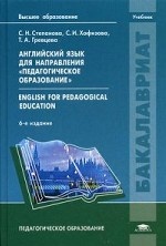 Английский язык для направления " Педагогическое образование" . Учебник для студентов учреждений высшего образования