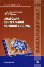Анатомия центральной нервной системы. Учебное пособие для студентов учреждений высшего образования