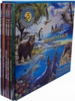 Мир животных в 3D.Комплект из 5 книг со стереочками(в футляре)