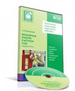 Физическая культура в детских садах. Средняя группа 4-5 лет. CD. ФГОС