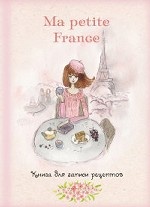 Книга для записи рецептов " Ma petite France"