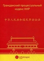 Гражданский процессуальный кодекс КНР