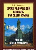 Орфографический словарь рус. яз.(с картинкой) 25т