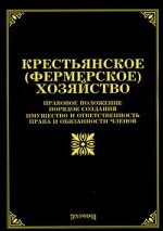 Крестьянское (фермерское) хозяйство: Правовое положение, порядок создания, имущество и ответственность, права и обязанности членов. тихомиров М. Ю