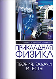 Прикладная физика. Теория, задачи и тесты. Учебн. пос., 1-е изд