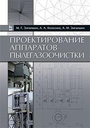 Проектирование аппаратов пылегазоочистки. Учебн. пос., 2-е изд., перераб. и доп