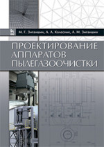 Проектирование аппаратов пылегазоочистки. Учебн. пос., 2-е изд., перераб. и доп