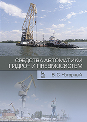 Средства автоматики гидро- и пневмосистем. Учебн. пос., 1-е изд