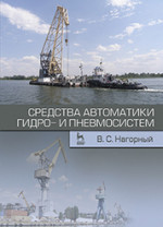 Средства автоматики гидро- и пневмосистем. Учебн. пос., 1-е изд