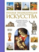 Полная энциклопедия искусства