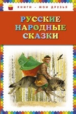 Русские народные сказки (ил. Ю. Николаева)