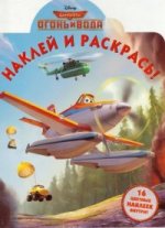 Самолеты 2. Наклей и раскрась! НР №14121