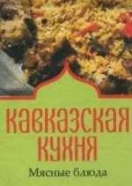 Кавказская кухня.Мясные блюда