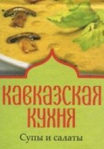 Кавказская кухня.Супы и салаты
