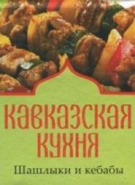 Кавказская кухня.Шашлыки и кебабы