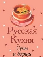Русская кухня. Супы и борщи (миниатюрное издание)