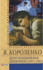Дети подземелья.Дневники (1917-1921)