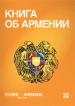 КМ. Icons of Armenia`s. The book Armenia begins from (на русск. яз. )