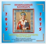 Православный календарь. 2015-2025. Святитель Николай Чудотворец
