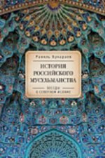 История российского мусульманства: беседы о Северном исламе