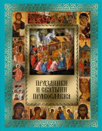 Праздники и святыни православия (подарочное издание)