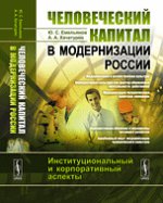 Человеческий капитал в модернизации России: Институциональный и корпоративный аспекты