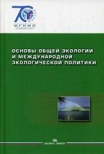 Основы общей экологии и международной экологической политики